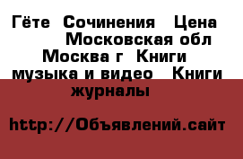 Гёте. Сочинения › Цена ­ 1 000 - Московская обл., Москва г. Книги, музыка и видео » Книги, журналы   